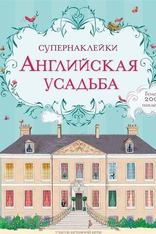 Английская усадьба
