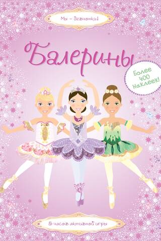 Балерины