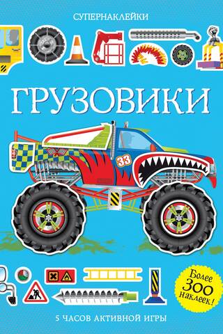 Грузовики