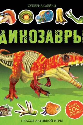 Динозавры