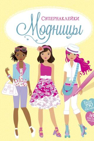 Модницы