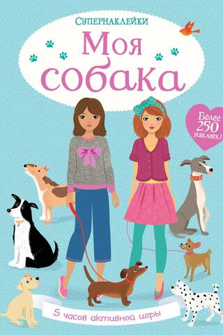 Моя собака