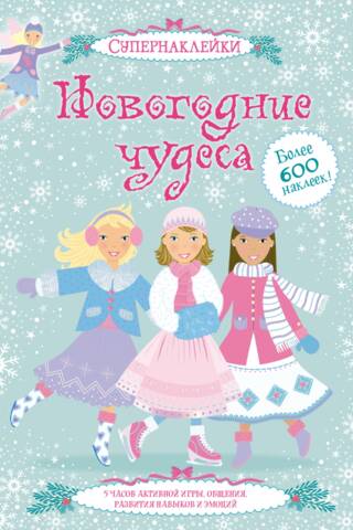 Новогодние чудеса