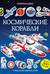 Космические корабли