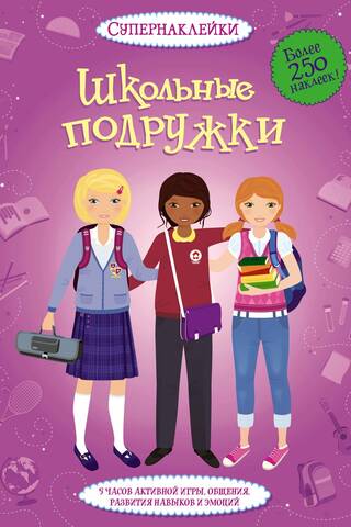 Школьные подружки