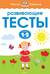Развивающие тесты. 1-2 года