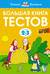 Большая книга тестов. 2–3 года