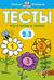 Тесты. Что я знаю и умею. 2-3 года