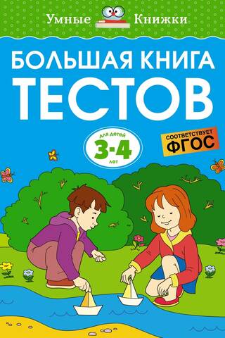 Большая книга тестов. 3–4 года