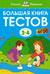 Большая книга тестов. 3–4 года