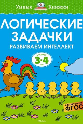 Логические задачки. Развиваем интеллект. 3-4 года
