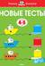 Новые тесты. 4-5 лет