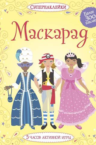 Маскарад