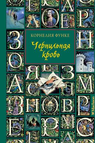 Чернильная кровь