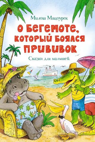 About the hippopotamus who was afraid of vaccinations