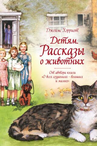 Детям. Рассказы о животных