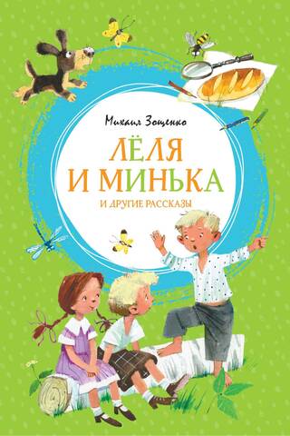 Леля и Минька и другие рассказы