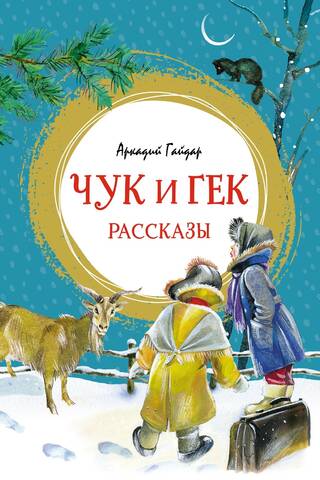 Чук и Гек. Рассказы
