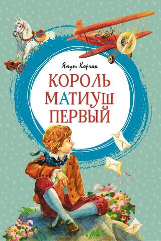 Король Матиуш Первый