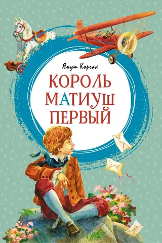 Король Матиуш Первый