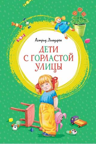 Дети с Горластой улицы