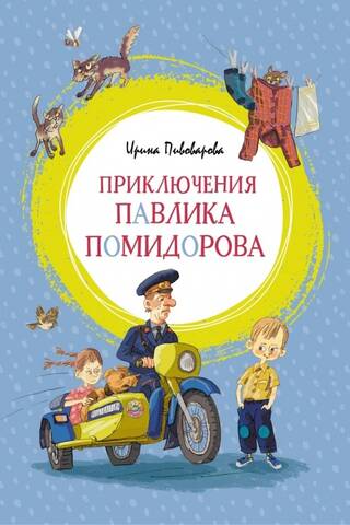 Приключения Павлика Помидорова