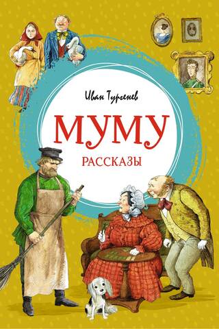 Муму. Рассказы