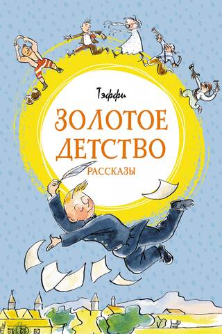 Золотое детство