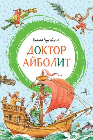 Доктор Айболит