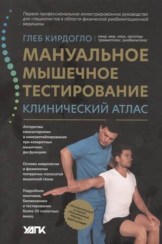 Мануальное мышечное тестирование. Клинический атлас