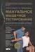 Мануальное мышечное тестирование. Клинический атлас