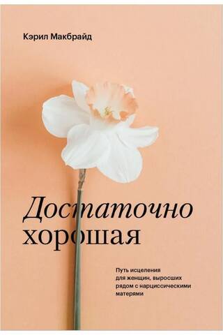 Good Enough: A Healing Journey for Women Raised by Narcissistic Mothers
