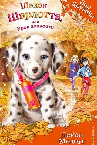Щенок Шарлотта, или Урок ловкости