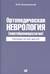 Ортопедическая неврология (вертеброневрология). Руководство для врачей