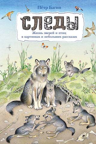 Traces. The lives of animals and birds in pictures and short stories.