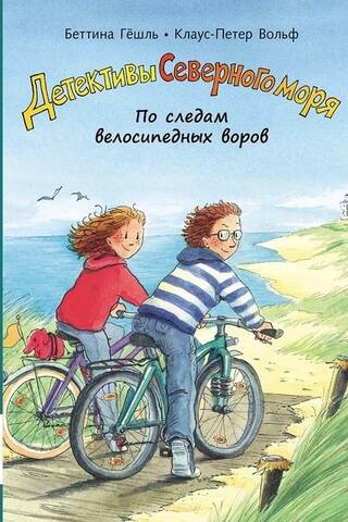North Sea Detectives, Book 4: On the Trail of the Bicycle Thieves