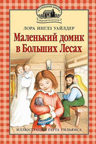Маленький домик в Больших Лесах