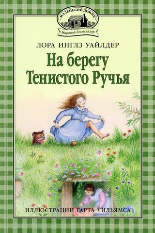На берегу Тенистого Ручья