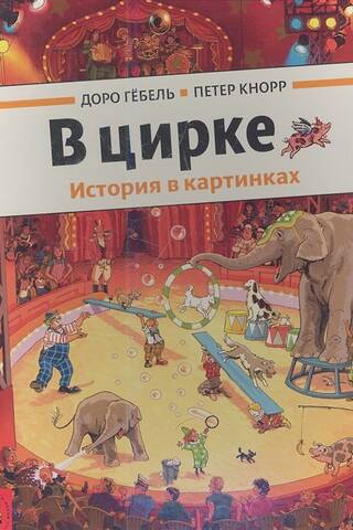 В цирке