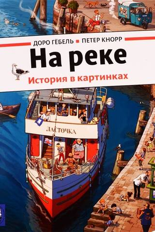 На реке