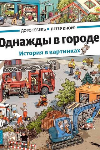 Однажды в городе