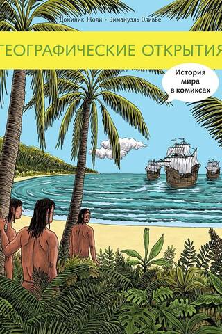 Географические открытия. История мира в комиксах