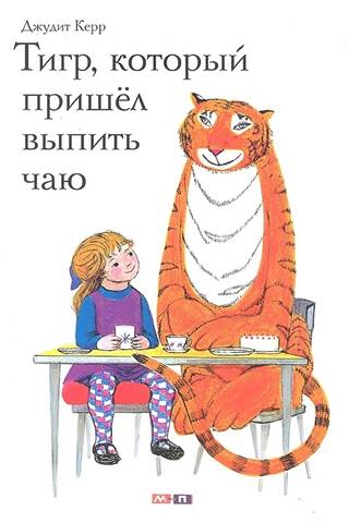 The Tiger Who Came to Drink Tea
