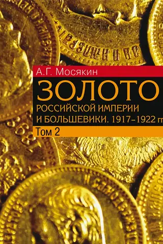 Gold of the Russian Empire and the Bolsheviks. 1917–1922. Documents with Commentary and Analysis. In 3 Volumes