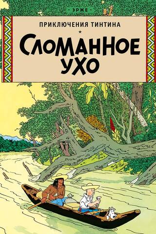 Сломанное ухо