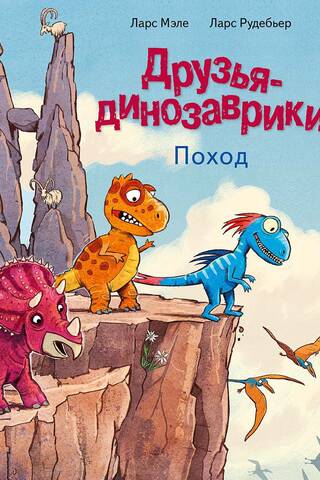 Dinosaur Friends: A Hiking Trip