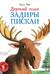 Дерзкий план Задиры Пискли
