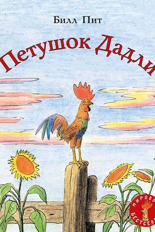 Петушок Дадли