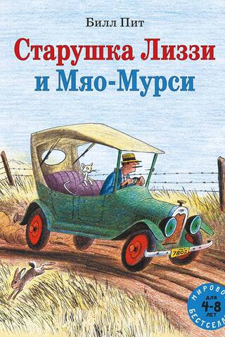 Старушка Лиззи и Мяо-Мурси