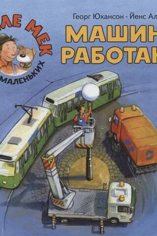 Машины работают
